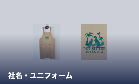 横浜の刺繍コラム 社名・ユニフォーム