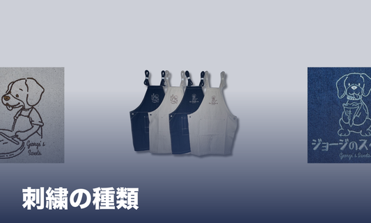 横浜の刺繍コラム 刺繍の種類