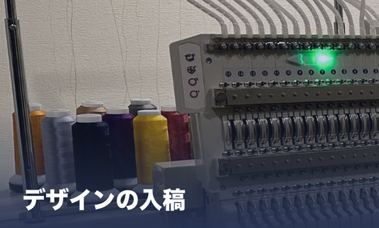 横浜の刺繍コラム デザインの入稿