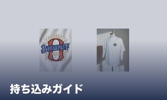 横浜の刺繍コラム 持ち込みガイド お持ち込みTシャツ刺繍