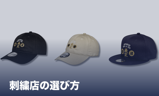 横浜の刺繍コラム 刺繍店の選び方